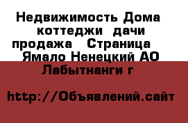 Недвижимость Дома, коттеджи, дачи продажа - Страница 5 . Ямало-Ненецкий АО,Лабытнанги г.